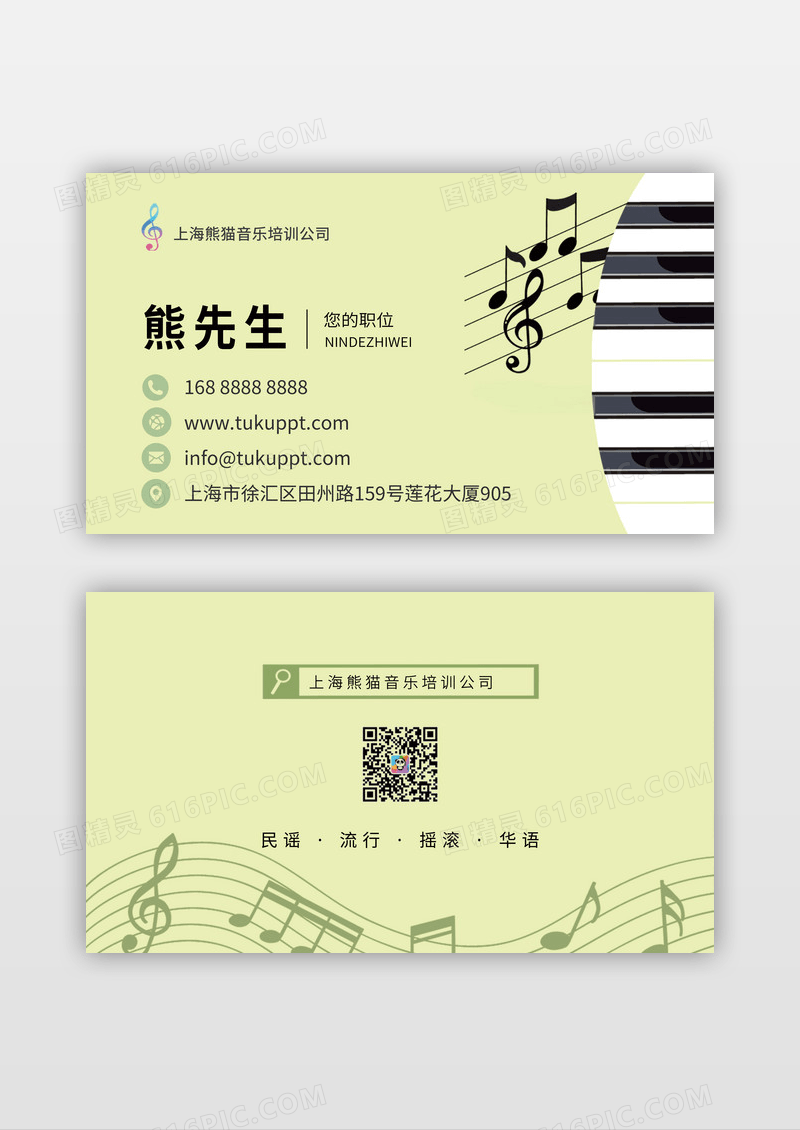 绿色小清新简约培训教育中心音乐钢琴培训名片模板教育名片